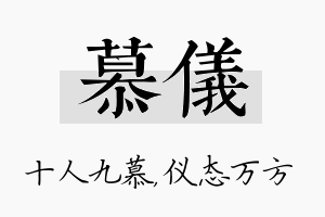 慕仪名字的寓意及含义