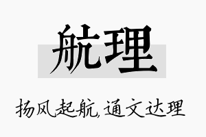 航理名字的寓意及含义