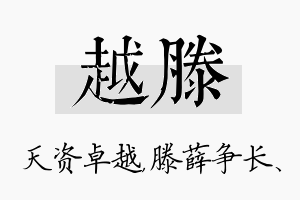 越滕名字的寓意及含义