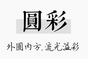 圆彩名字的寓意及含义