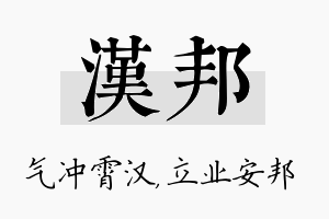 汉邦名字的寓意及含义