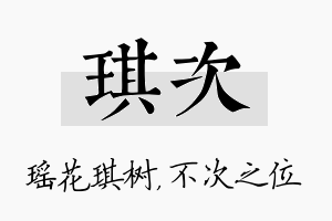 琪次名字的寓意及含义