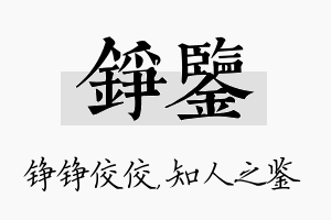 铮鉴名字的寓意及含义