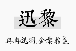 迅黎名字的寓意及含义