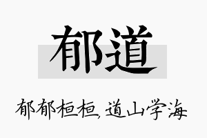 郁道名字的寓意及含义