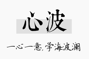 心波名字的寓意及含义