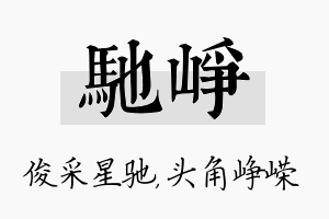 驰峥名字的寓意及含义