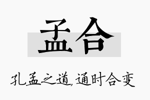 孟合名字的寓意及含义