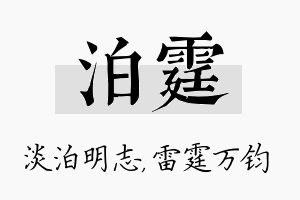 泊霆名字的寓意及含义