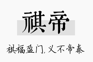 祺帝名字的寓意及含义