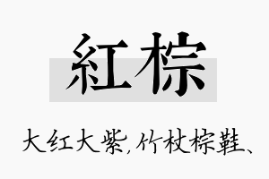 红棕名字的寓意及含义