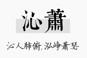 沁萧名字的寓意及含义