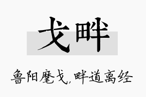 戈畔名字的寓意及含义