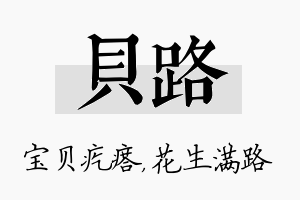 贝路名字的寓意及含义