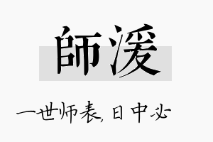 师湲名字的寓意及含义