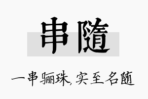 串随名字的寓意及含义