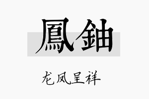 凤铀名字的寓意及含义