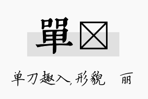 单昳名字的寓意及含义