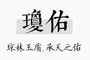 琼佑名字的寓意及含义