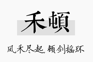 禾顿名字的寓意及含义