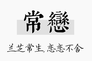 常恋名字的寓意及含义