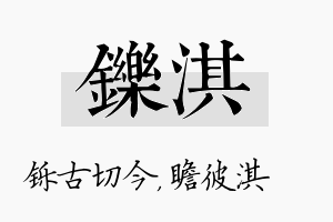 铄淇名字的寓意及含义