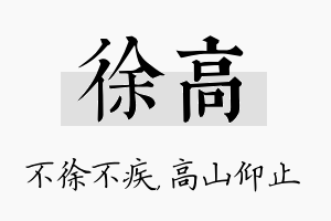 徐高名字的寓意及含义