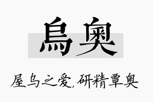 乌奥名字的寓意及含义