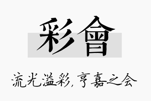 彩会名字的寓意及含义