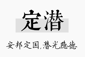 定潜名字的寓意及含义