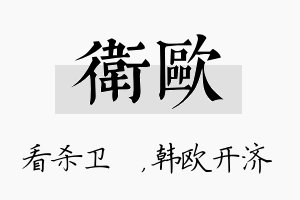 卫欧名字的寓意及含义