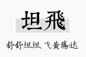 坦飞名字的寓意及含义