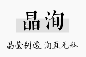 晶洵名字的寓意及含义