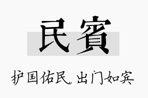 民宾名字的寓意及含义