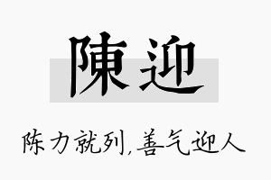 陈迎名字的寓意及含义