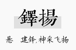 铎扬名字的寓意及含义