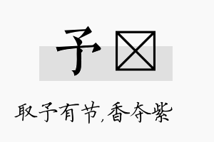 予萩名字的寓意及含义