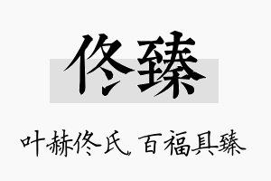 佟臻名字的寓意及含义