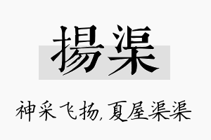 扬渠名字的寓意及含义