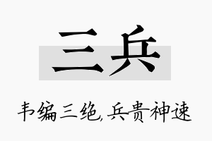 三兵名字的寓意及含义