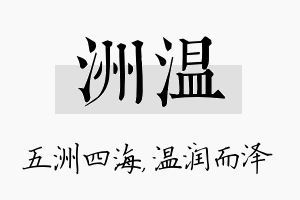 洲温名字的寓意及含义