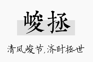 峻拯名字的寓意及含义