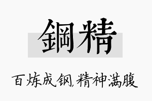 钢精名字的寓意及含义