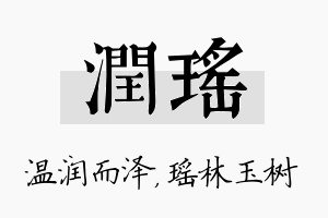 润瑶名字的寓意及含义