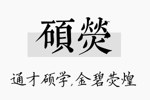 硕荧名字的寓意及含义