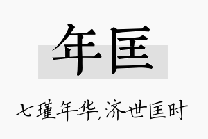 年匡名字的寓意及含义