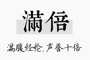 满倍名字的寓意及含义