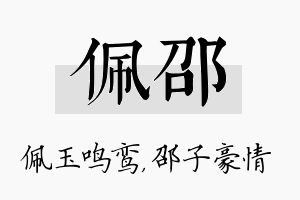 佩邵名字的寓意及含义