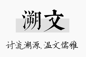 溯文名字的寓意及含义