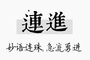 连进名字的寓意及含义